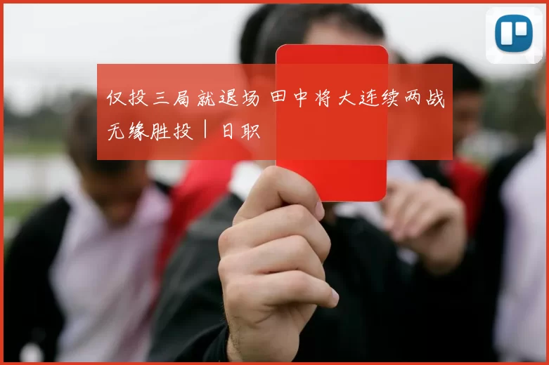 仅投三局就退场 田中将大连续两战无缘胜投｜日职