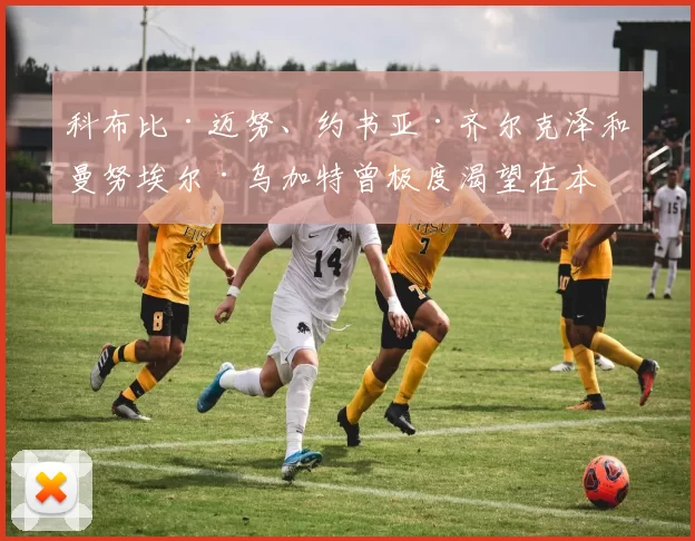 科布比·迈努、约书亚·齐尔克泽和曼努埃尔·乌加特曾极度渴望在本月离开曼联，前提是鲁本·阿莫里姆继续留任。[@ChrisWheelerDM] 来源：utdreport