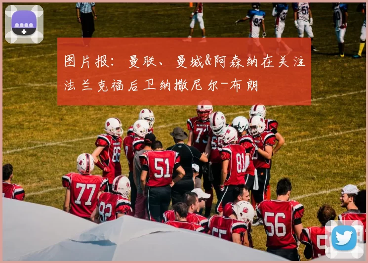 图片报：曼联、曼城&阿森纳在关注法兰克福后卫纳撒尼尔-布朗