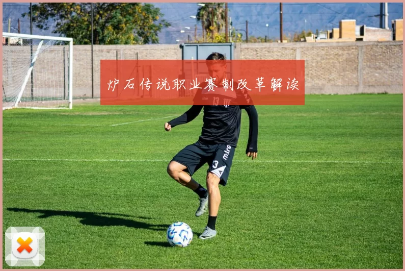 炉石传说职业赛制改革解读