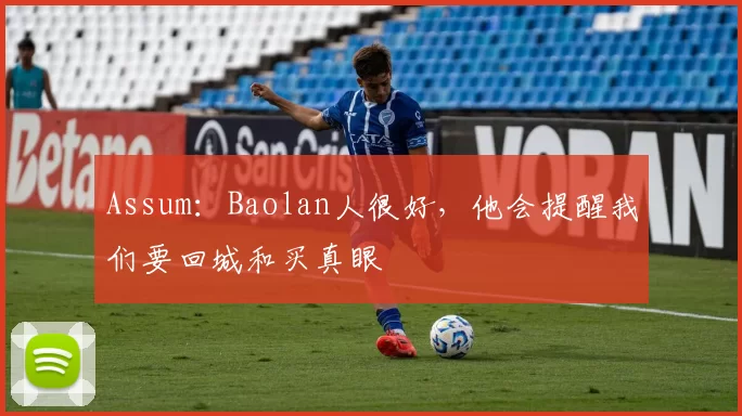 Assum：Baolan人很好，他会提醒我们要回城和买真眼