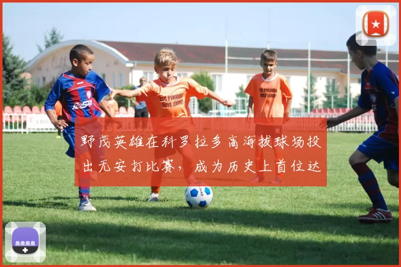 野茂英雄在科罗拉多高海拔球场投出无安打比赛，成为历史上首位达此成就的亚洲人