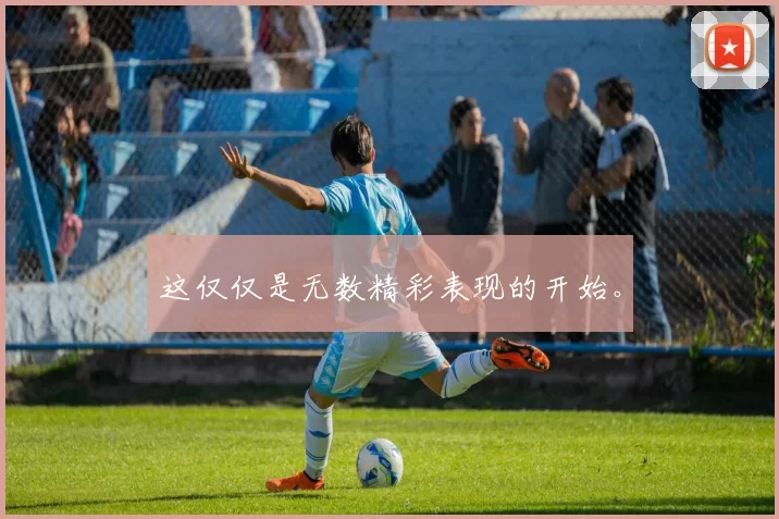 这仅仅是无数精彩表现的开始。