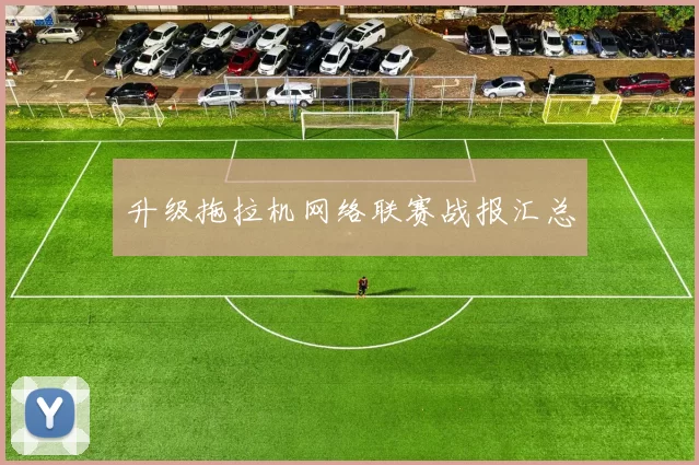 升级拖拉机网络联赛战报汇总