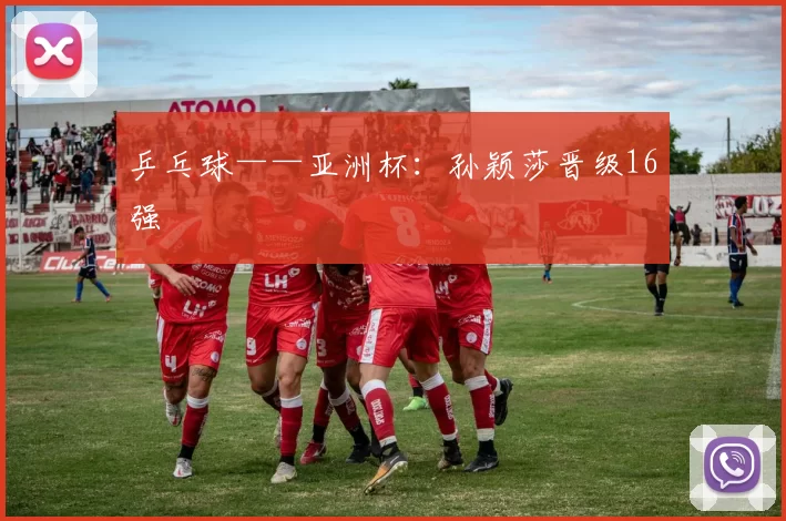 乒乓球——亚洲杯：孙颖莎晋级16强