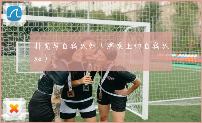 扑克与自我认知（牌桌上的自我认知）