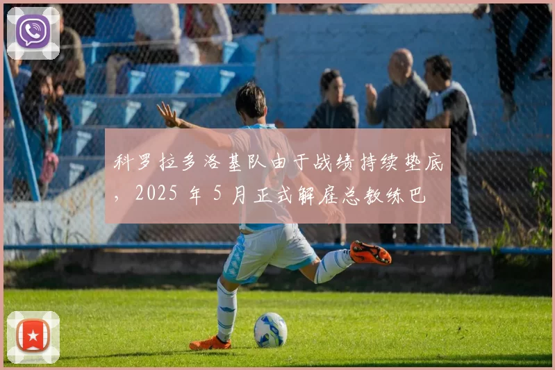 科罗拉多洛基队由于战绩持续垫底，2025 年 5 月正式解雇总教练巴德·布莱克