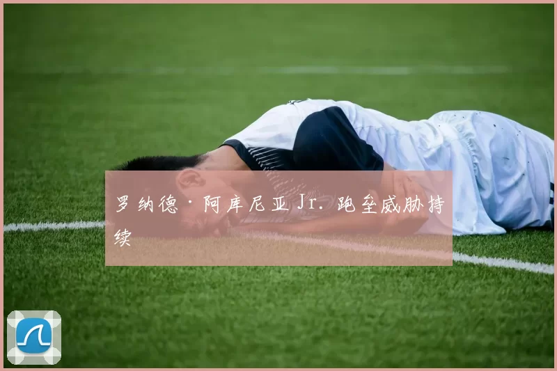 罗纳德·阿库尼亚 Jr. 跑垒威胁持续