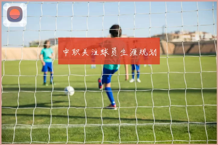 中职关注球员生涯规划