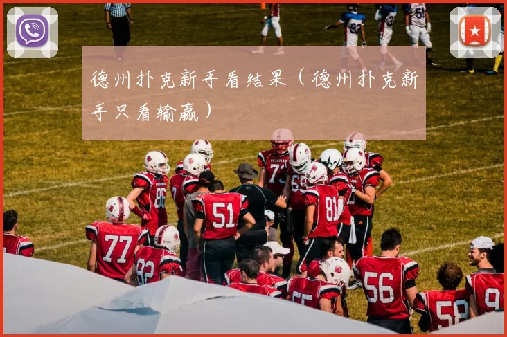 德州扑克新手看结果（德州扑克新手只看输赢）