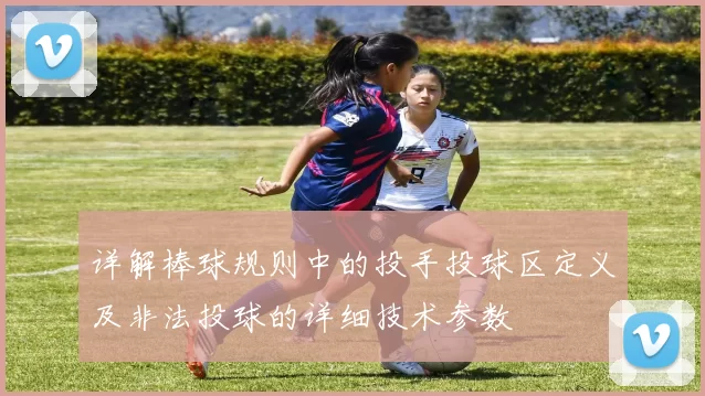 详解棒球规则中的投手投球区定义及非法投球的详细技术参数
