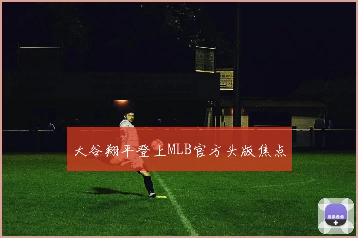 大谷翔平登上MLB官方头版焦点