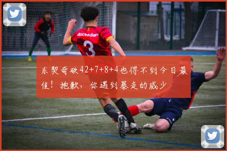 东契奇砍42+7+8+4也得不到今日最佳！抱歉，你遇到暴走的威少