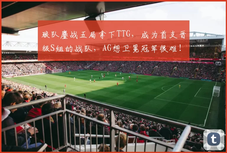 狼队鏖战五局拿下TTG，成为首支晋级S组的战队，AG想卫冕冠军很难！