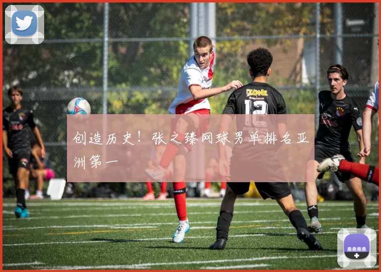 创造历史！张之臻网球男单排名亚洲第一