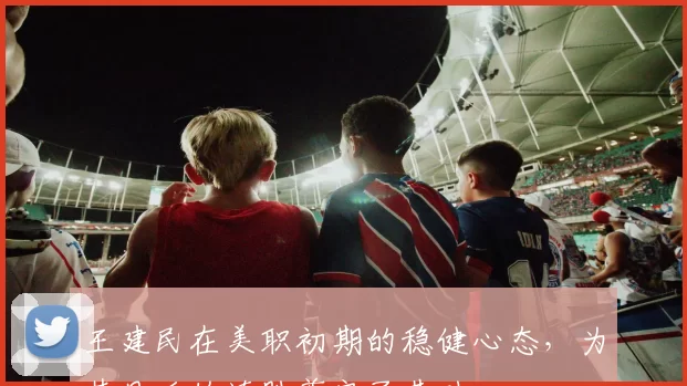 王建民在美职初期的稳健心态，为其日后的连胜奠定了基础