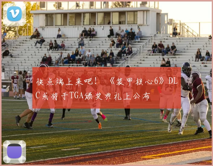 快点端上来吧！ 《装甲核心6》DLC或将于TGA颁奖典礼上公布