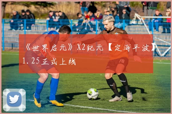 《世界启元》X2纪元【定海平波】1.25正式上线