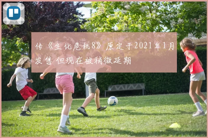 传《生化危机8》原定于2021年1月发售 但现在被稍微延期
