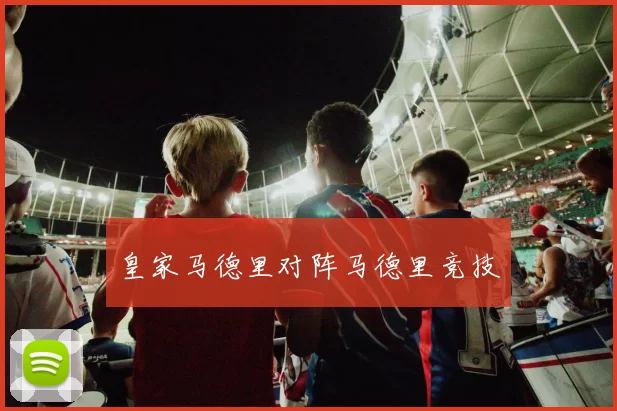 皇家马德里对阵马德里竞技